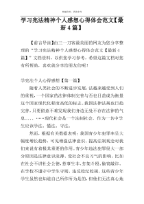 学习宪法精神个人感想心得体会范文【最新4篇】