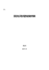 某某发电公司技术监控动态检查表