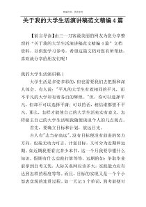 关于我的大学生活演讲稿范文精编4篇