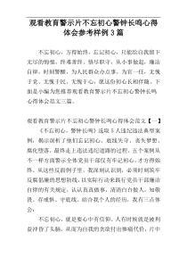 观看教育警示片不忘初心警钟长鸣心得体会参考样例3篇