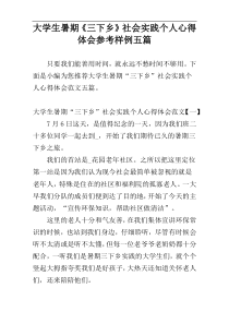 大学生暑期《三下乡》社会实践个人心得体会参考样例五篇