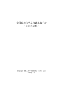 全国监控化学品统计报表手册