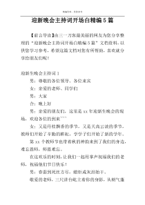 迎新晚会主持词开场白精编5篇