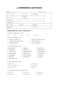 人力资源管理师资格认证班学员登记表