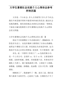 大学生暑期社会实践个人心得体会参考样例四篇