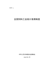 全国饲料工业统计报表制度(doc 18)