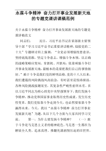 永葆斗争精神 奋力打开事业发展新天地的专题党课讲课稿范例