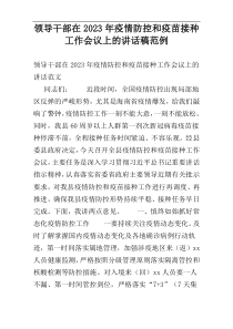 领导干部在2023年疫情防控和疫苗接种工作会议上的讲话稿范例