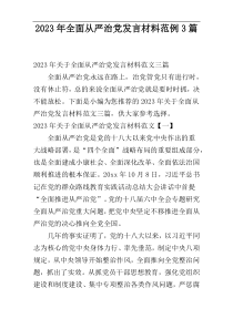 2023年全面从严治党发言材料范例3篇