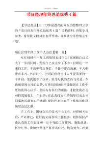 项目经理年终总结优秀4篇