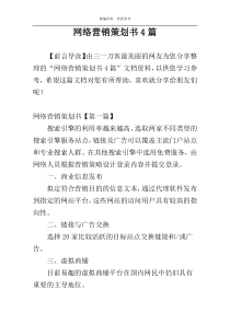 网络营销策划书4篇