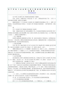 关于印发企业职工伤亡事故统计报表制度的通知