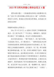 2023学习师风师德心得体会范文4篇