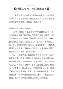 教师带队实习工作总结范文4篇