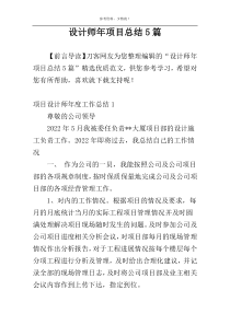 设计师年项目总结5篇