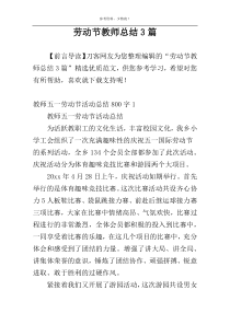 劳动节教师总结3篇