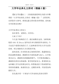 大学毕业典礼主持词（精编5篇）