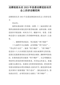 巡察组组长在2023年县委巡察进驻动员会上的讲话稿范例