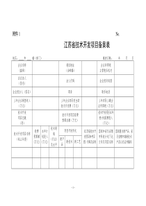 江苏省技术开发项目备案表