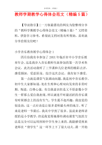 教师学期教学心得体会范文（精编5篇）