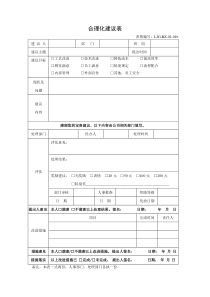 人力资源管理表格-合理化建议表样表