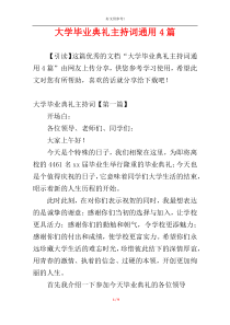 大学毕业典礼主持词通用4篇