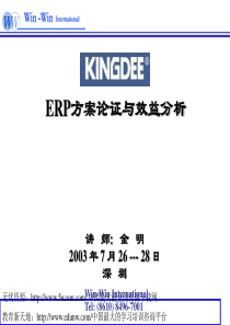 ERP方案论证与效益分析(推荐PPT151)