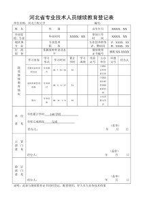 河北省专业技术人员继续教育登记表