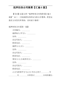 抵押担保合同集聚【汇编8篇】