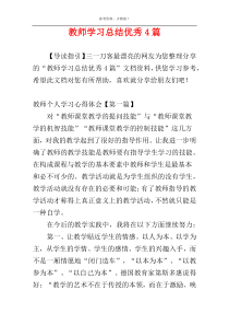 教师学习总结优秀4篇