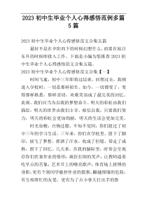 2023初中生毕业个人心得感悟范例多篇5篇