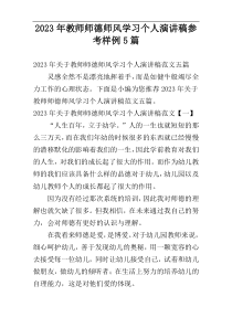 2023年教师师德师风学习个人演讲稿参考样例5篇