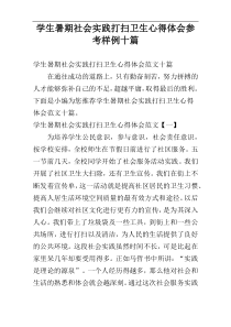 学生暑期社会实践打扫卫生心得体会参考样例十篇