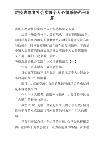 防疫志愿者社会实践个人心得感悟范例5篇