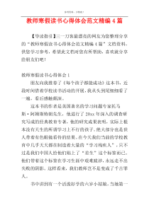 教师寒假读书心得体会范文精编4篇