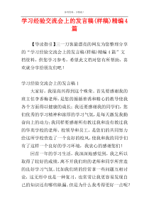 学习经验交流会上的发言稿(样稿)精编4篇