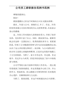 公司员工辞职报告范例书范例