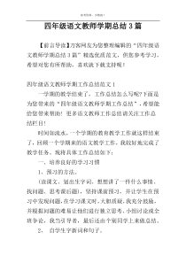 四年级语文教师学期总结3篇