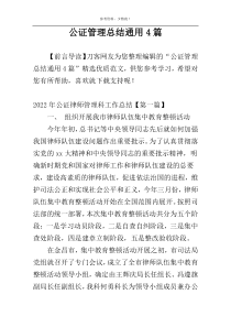 公证管理总结通用4篇