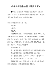 担保公司借款合同（通用8篇）