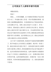 公司保安个人辞职申请书范例