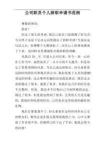 公司职员个人辞职申请书范例