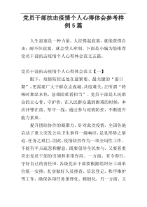 党员干部抗击疫情个人心得体会参考样例5篇