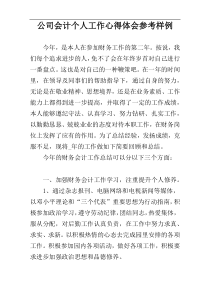 公司会计个人工作心得体会参考样例