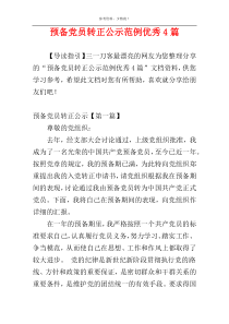 预备党员转正公示范例优秀4篇