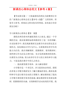 新课改心得体会范文【参考4篇】