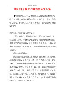 学习四个意识心得体会范文5篇