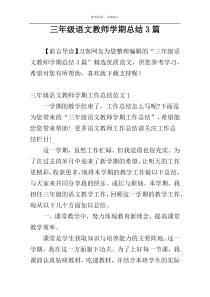 三年级语文教师学期总结3篇