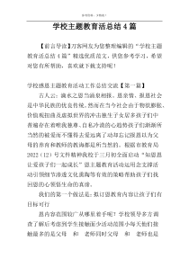 学校主题教育活总结4篇