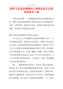 刚学习化妆品销售的心得体会范文总结范例参考3篇